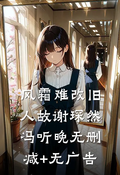 风霜难改旧人故谢琛然冯听晚无删减+无广告