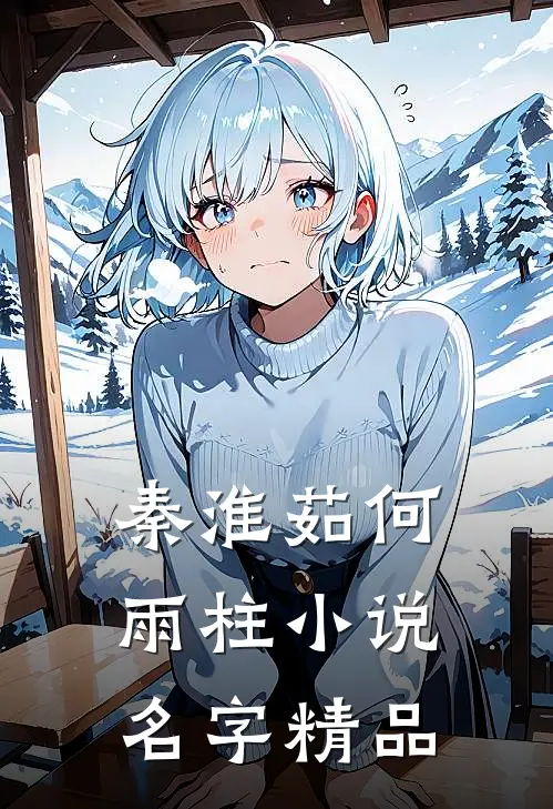 秦淮茹何雨柱小说名字精品