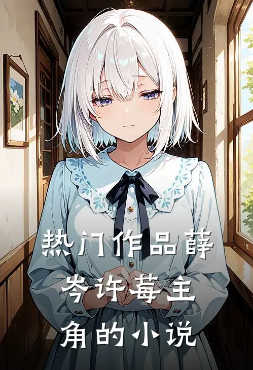 热门作品薛岑许莓主角的小说