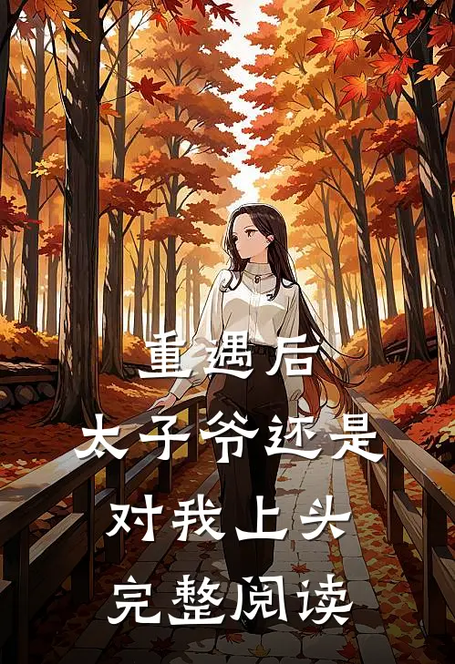 重遇后，太子爷还是对我上头完整阅读
