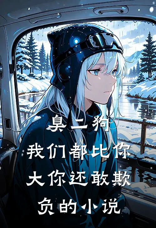 臭二狗，我们都比你大你还敢欺负的小说