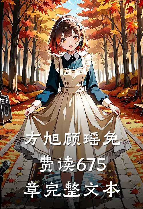 方旭顾瑶免费读675章完整文本
