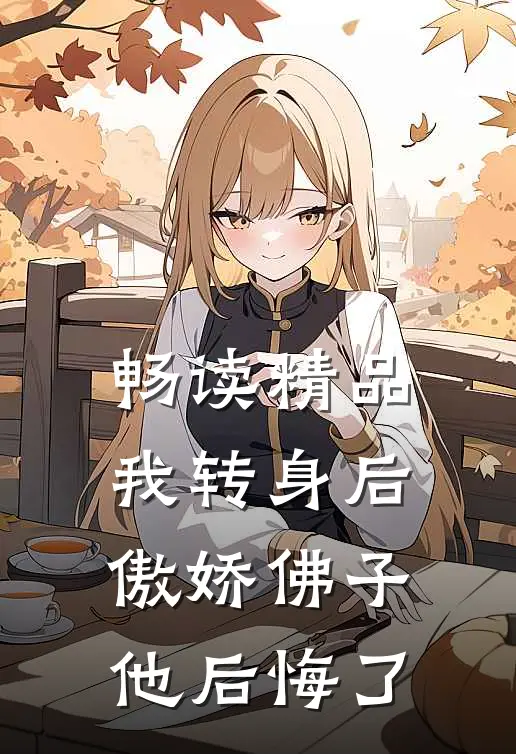 畅读精品我转身后，傲娇佛子他后悔了
