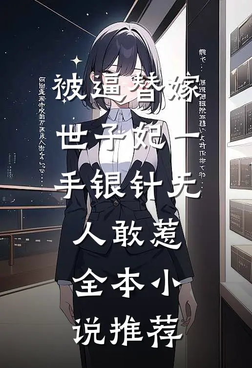 被逼替嫁：世子妃一手银针无人敢惹全本小说推荐