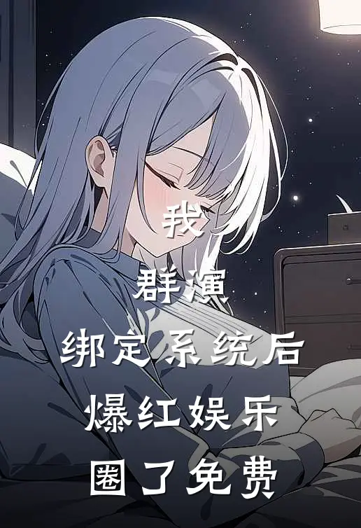 我，群演，绑定系统后爆红娱乐圈了免费