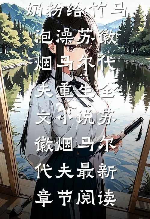 老婆拿儿子奶粉给竹马泡澡苏徽烟马尔代夫重生全文小说苏徽烟马尔代夫最新章节阅读