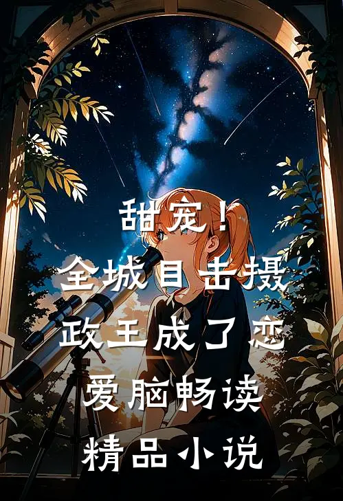 甜宠！全城目击摄政王成了恋爱脑畅读精品小说