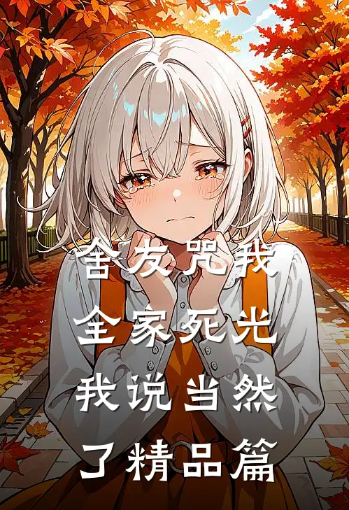 舍友咒我全家死光，我说当然了精品篇