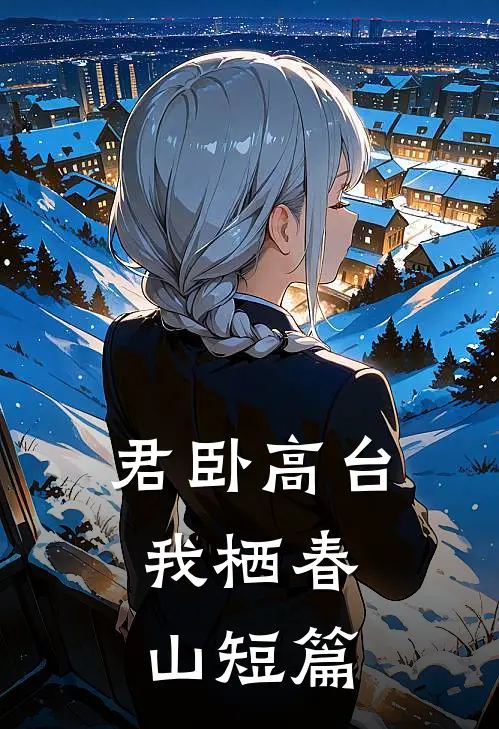 君卧高台，我栖春山短篇