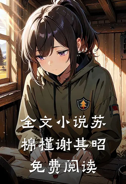 全文小说苏棉槿谢其昭免费阅读