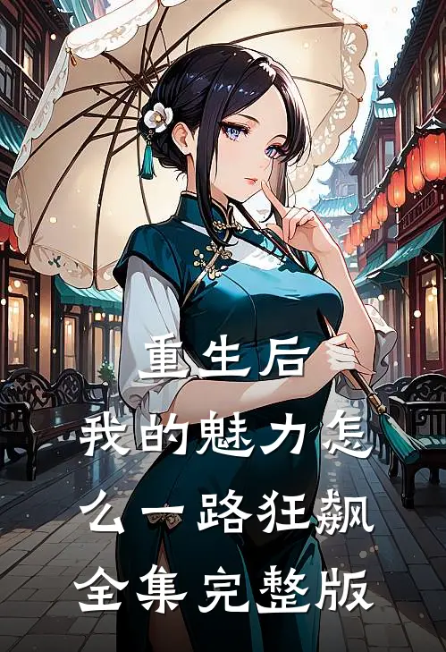 重生后，我的魅力怎么一路狂飙全集完整版