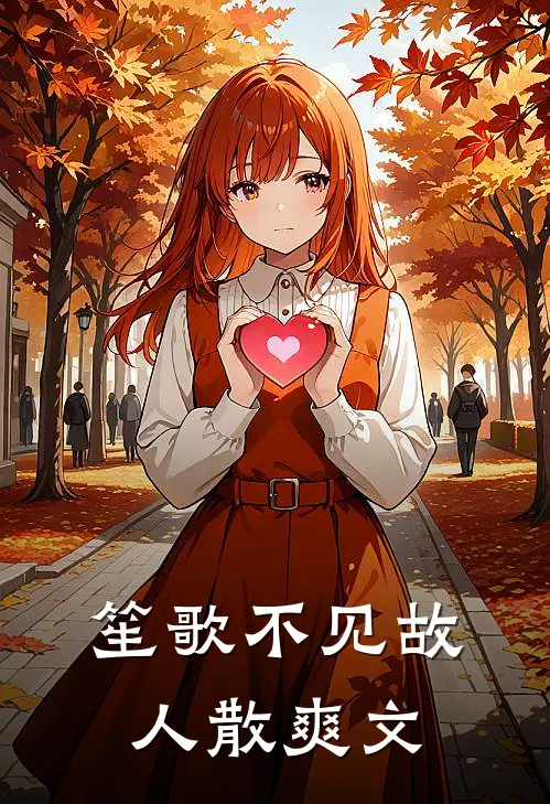 笙歌不见故人散爽文