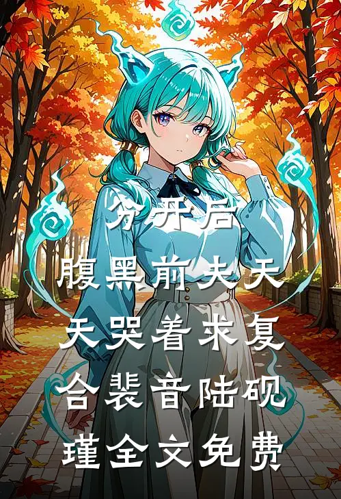 分开后，腹黑前夫天天哭着求复合裴音陆砚瑾全文免费