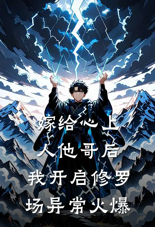 嫁给心上人他哥后，我开启修罗场异常火爆