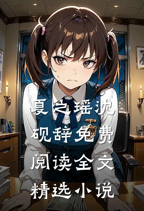 夏之瑶沈砚辞免费阅读全文精选小说
