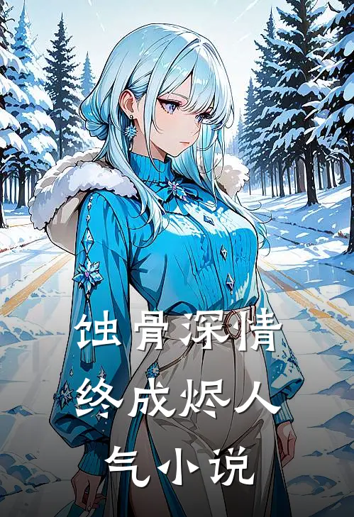 蚀骨深情终成烬人气小说