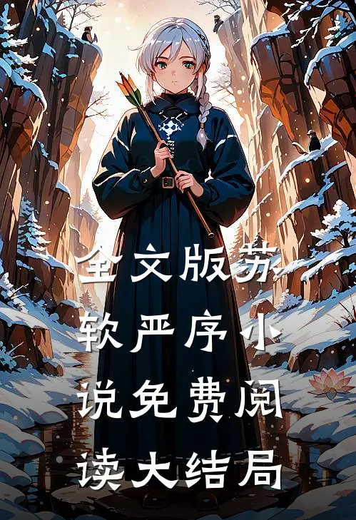 全文版苏软严序小说免费阅读大结局
