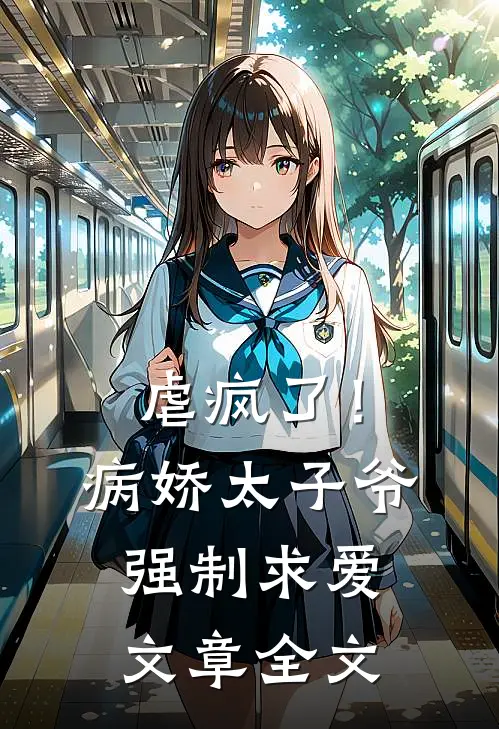 虐疯了！病娇太子爷强制求爱文章全文