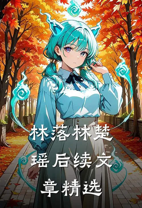 林落林楚瑶后续文章精选