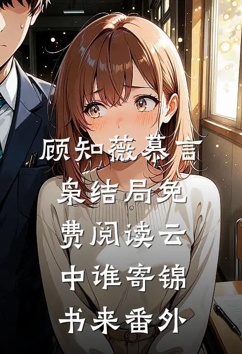 顾知薇慕言枭结局免费阅读云中谁寄锦书来番外