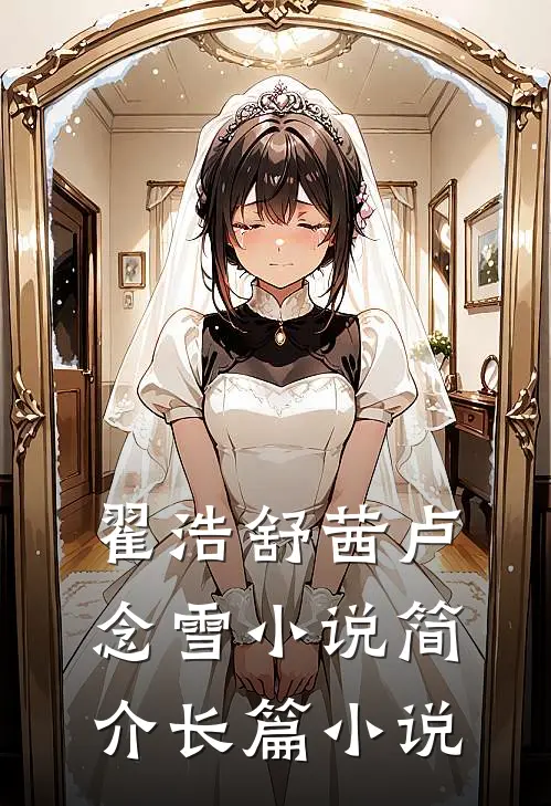 翟浩舒茜卢念雪小说简介长篇小说