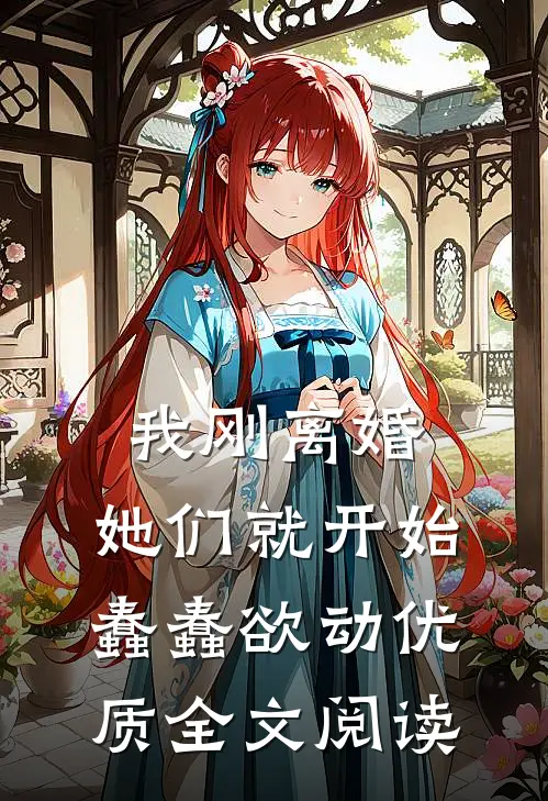 我刚离婚，她们就开始蠢蠢欲动优质全文阅读