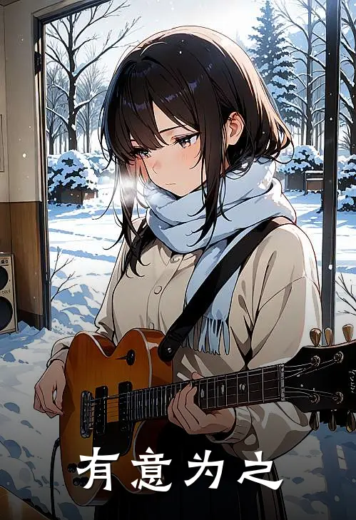 有意为之