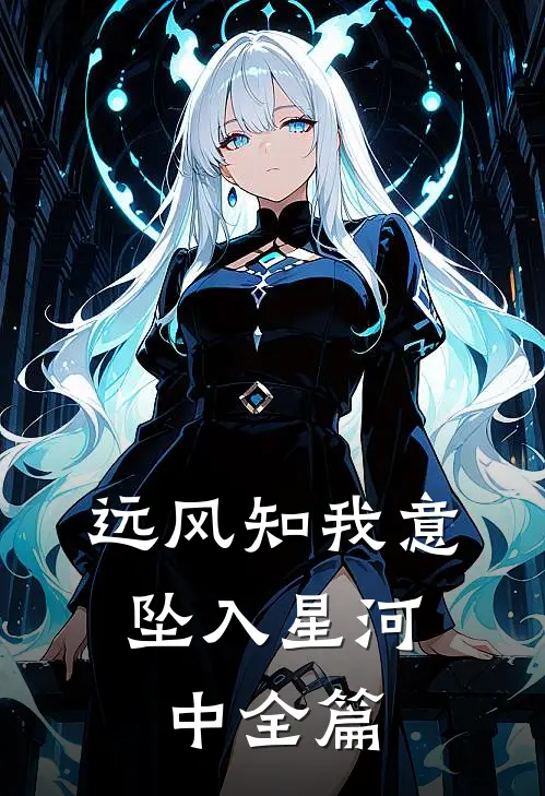 远风知我意，坠入星河中全篇