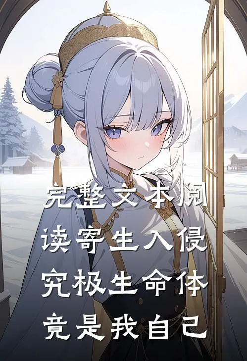 完整文本阅读寄生入侵：究极生命体竟是我自己