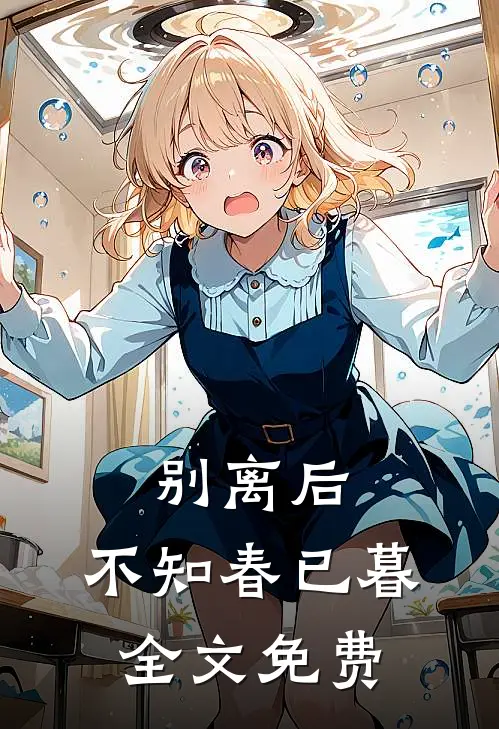 别离后，不知春已暮全文免费