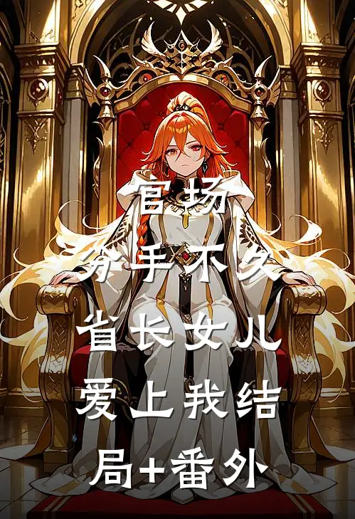 官场：分手不久，省长女儿爱上我结局+番外