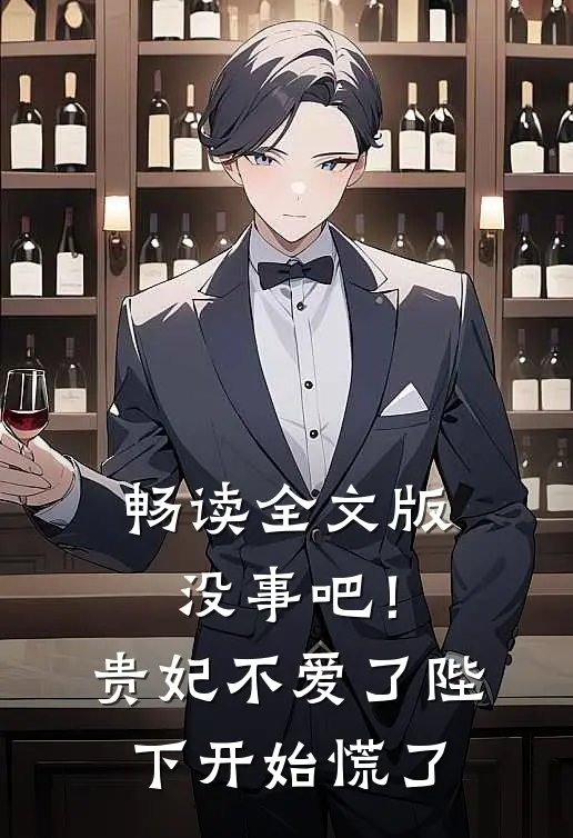 畅读全文版没事吧！贵妃不爱了，陛下开始慌了