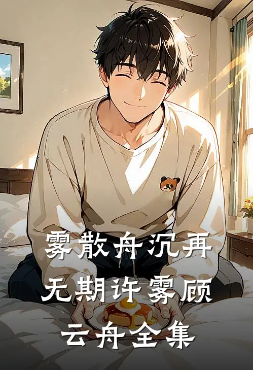 雾散舟沉再无期许雾顾云舟全集