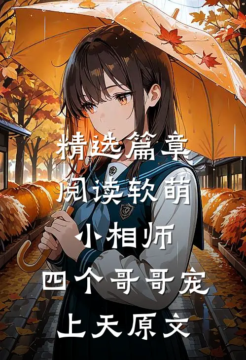 精选篇章阅读软萌小相师:四个哥哥宠上天原文