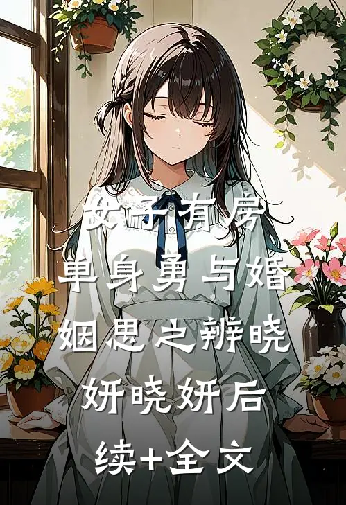 女子有房：单身勇与婚姻思之辨晓妍晓妍后续+全文