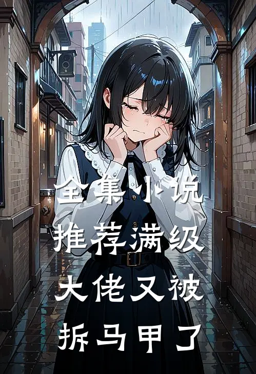 全集小说推荐满级大佬又被拆马甲了