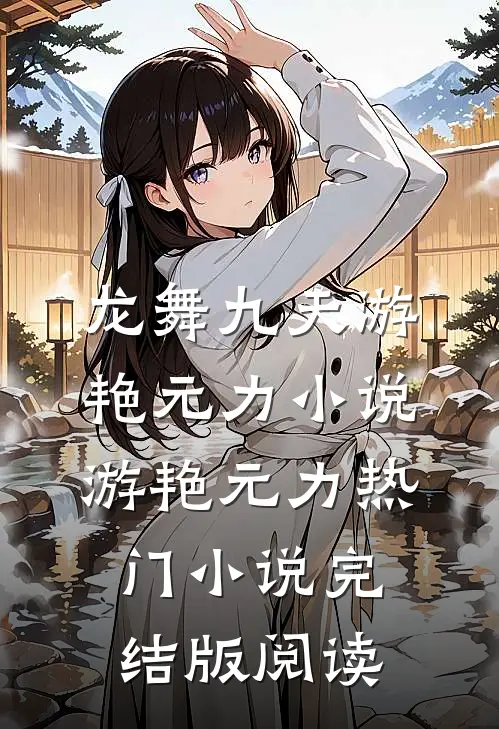龙舞九天游艳元力小说游艳元力热门小说完结版阅读