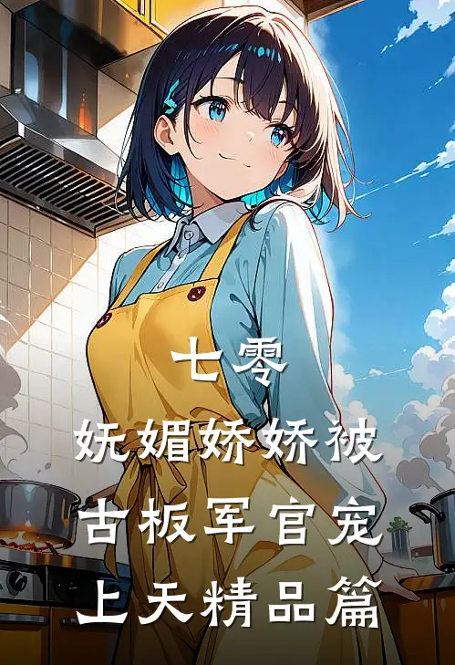 七零：妩媚娇娇被古板军官宠上天精品篇