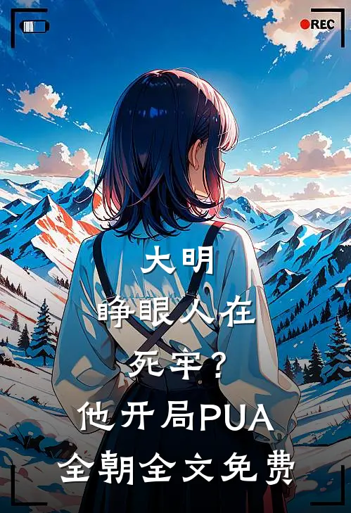 大明：睁眼人在死牢？他开局PUA全朝全文免费