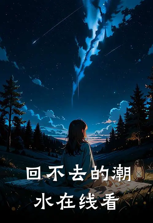 回不去的潮水在线看