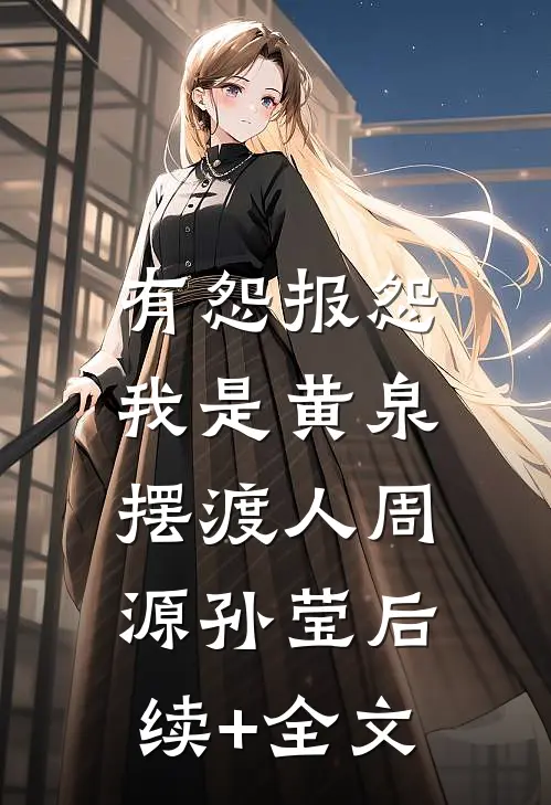 有怨报怨，我是黄泉摆渡人周源孙莹后续+全文