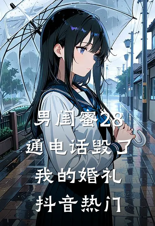 男闺蜜28通电话毁了我的婚礼抖音热门