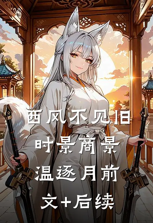 西风不见旧时景商景温逐月前文+后续