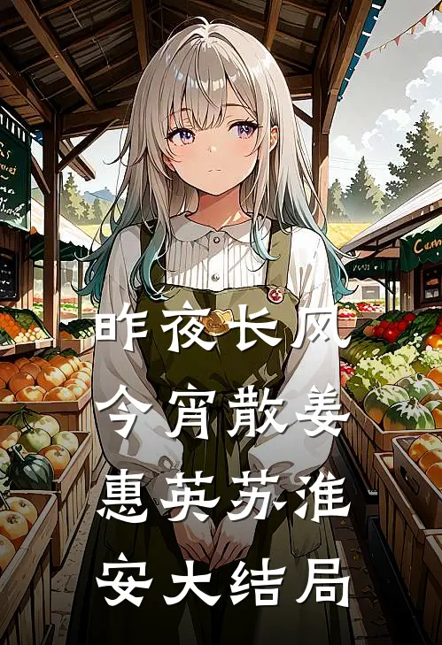 昨夜长风今宵散姜惠英苏淮安大结局
