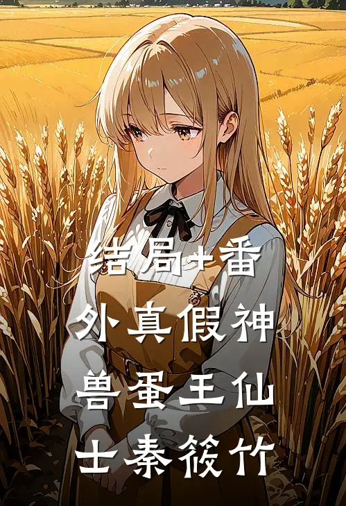 结局+番外真假神兽蛋王仙士秦筱竹