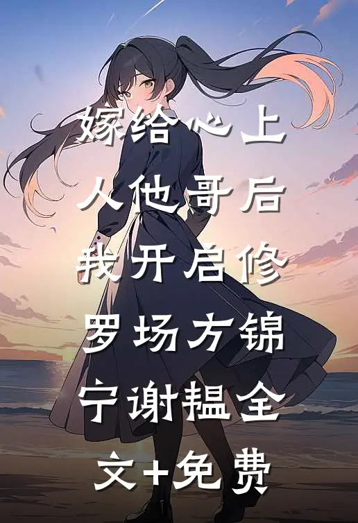 嫁给心上人他哥后，我开启修罗场方锦宁谢韫全文+免费