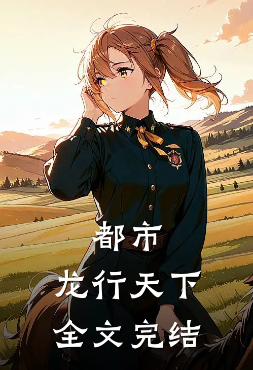 都市：龙行天下全文完结