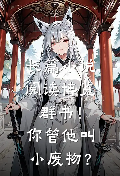 长篇小说阅读博览群书！你管他叫小废物？