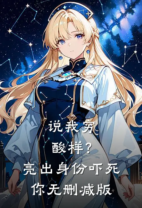 说我穷酸样？亮出身份吓死你无删减版