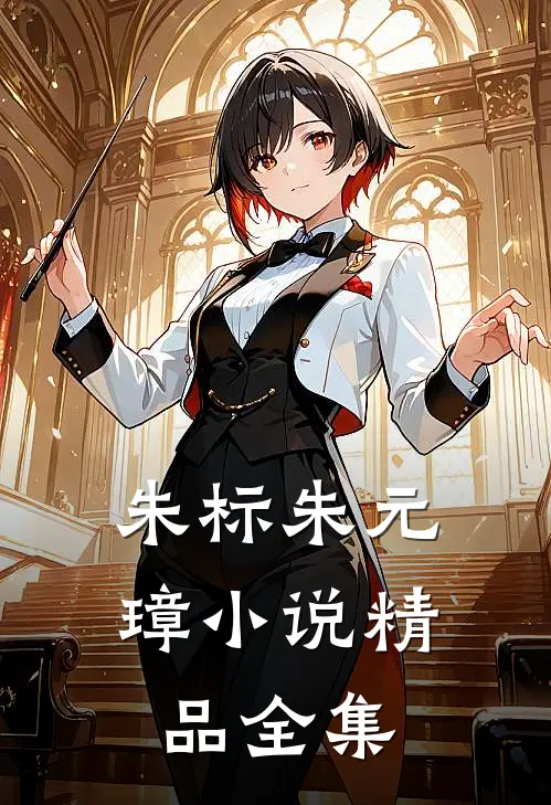 朱标朱元璋小说精品全集